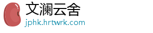 文澜云舍